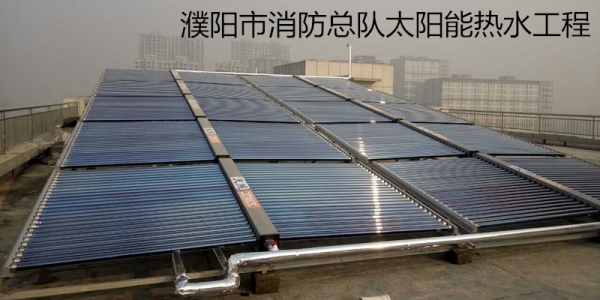 濮阳市消防总队太阳能热水工程
